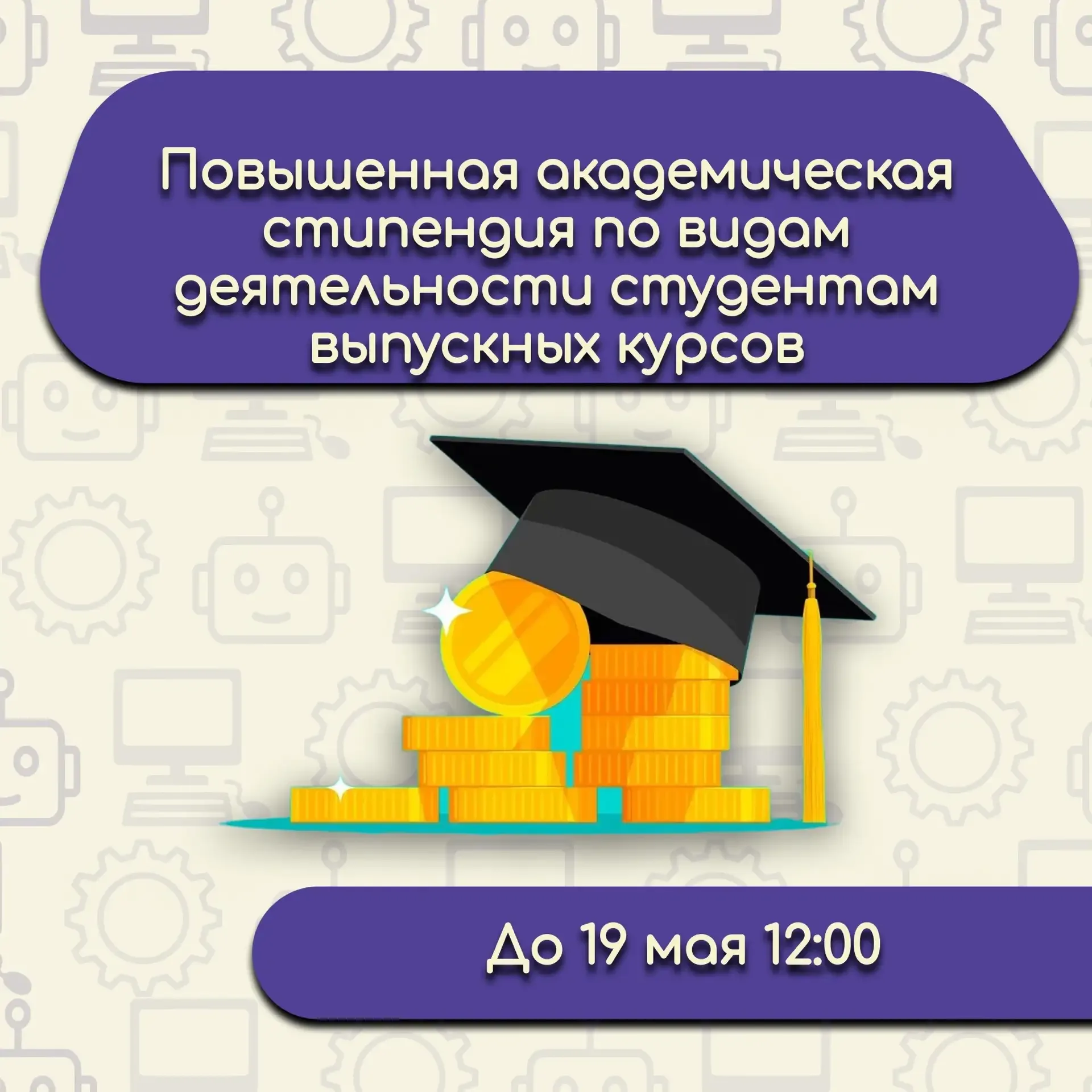 📌ПОВЫШЕННАЯ АКАДЕМИЧЕСКАЯ СТИПЕНДИЯ ПО ВИДАМ ДЕЯТЕЛЬНОСТИ ДЛЯ СТУДЕНТОВ ВЫПУСКНЫХ КУРСОВ   Напоминае