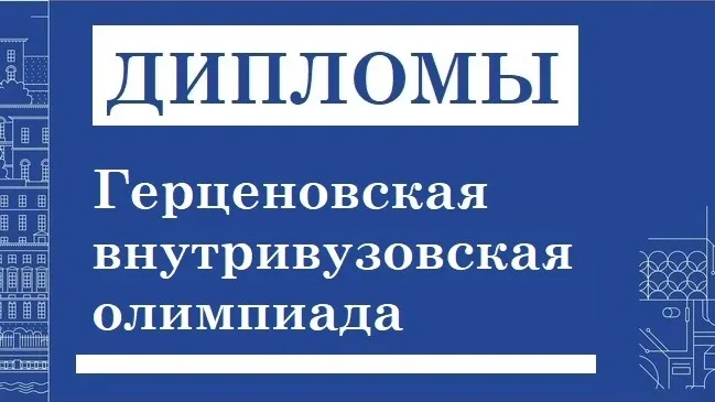⭐ДИПЛОМЫ Герценовских внутривузовских олимпиад⭐ Списки дипломантов в разделе "Результаты": 🌼в бакала