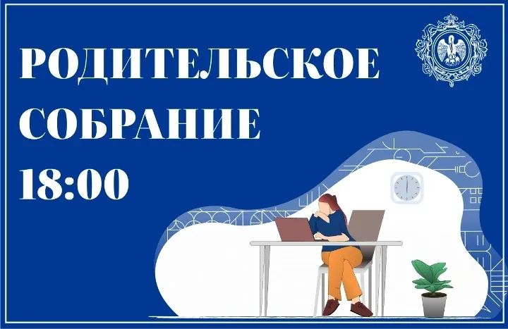 Родительское собрание онлайн сегодня в 18:00 - видеотрансляция в нашей группе в ВК. На встрече расск