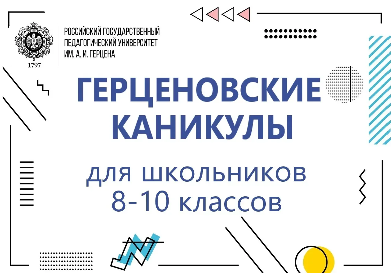 Вниманию школьников 8-10 классов и их родителей! 📝Запускаем новый проект "Герценовские каникулы"! В 