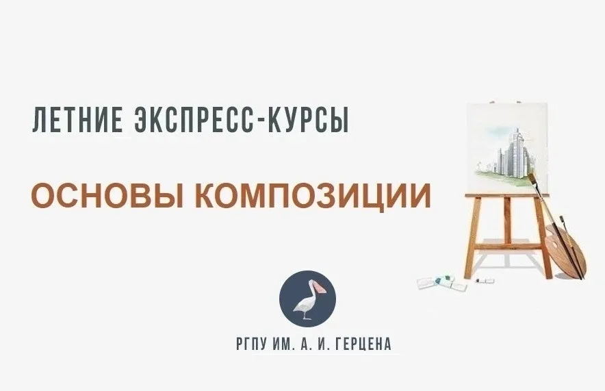 📢Летние экспресс-курсы "ОСНОВЫ КОМПОЗИЦИИ" для поступающих в Институт художественного образования Ге