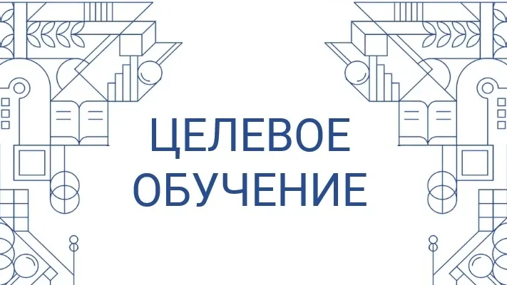 Целевое обучение – отличный шанс на поступление! Вернее – два!  📝Рассказываем! Абитуриенты, поступаю