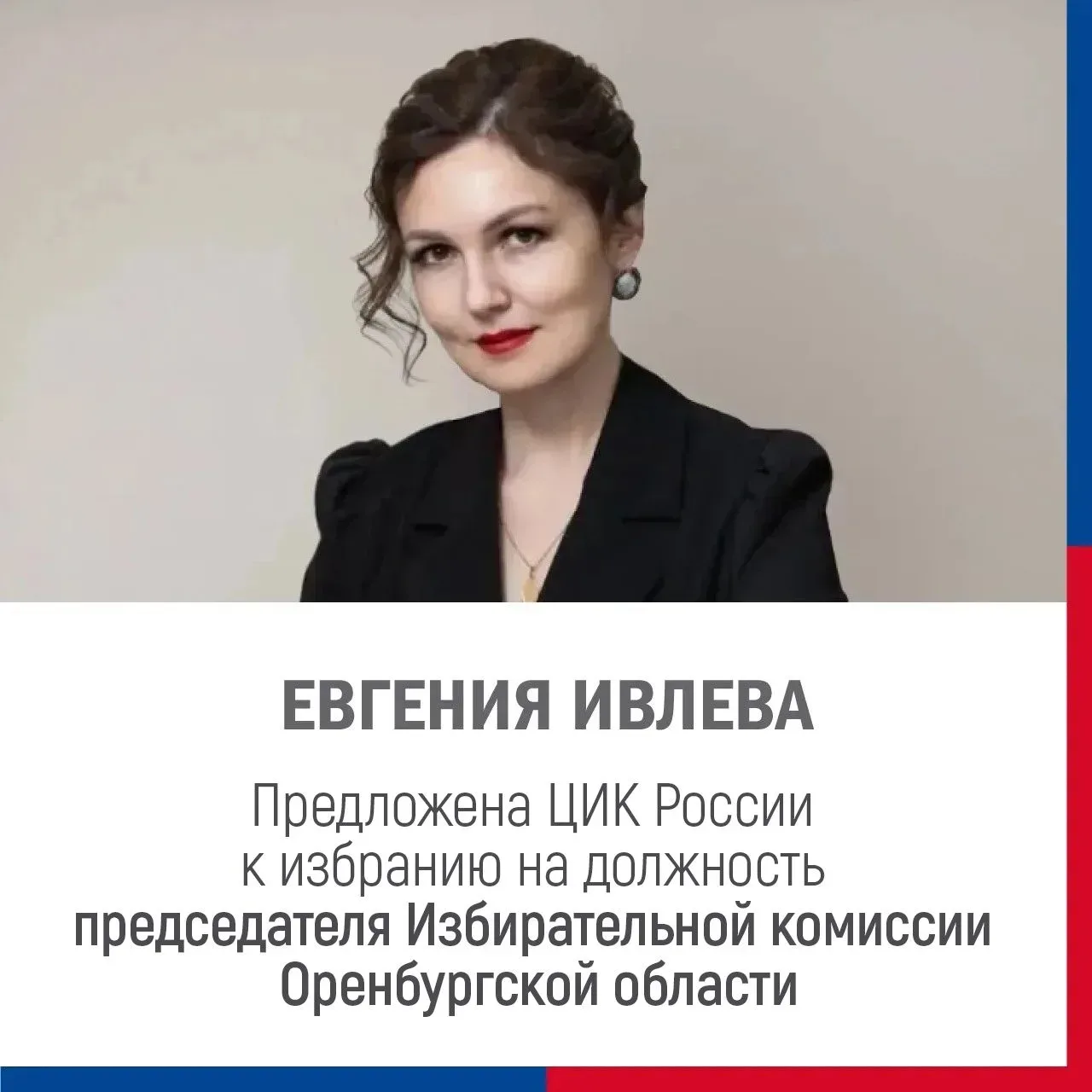 ❗ ЦИК России рекомендовала Евгению Ивлеву на должность председателя Избирательной комиссии Оренбургс