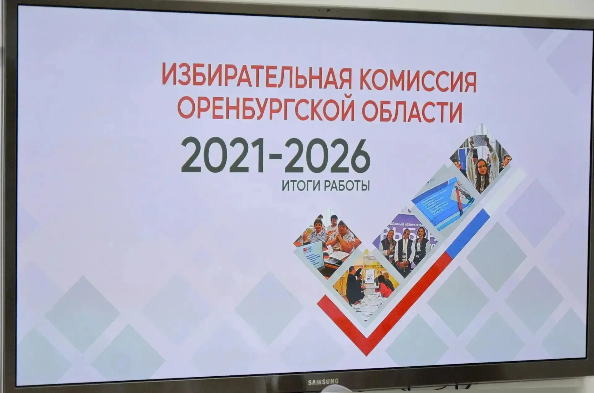 ✅Облизбирком подвёл итоги пятилетней работы   Сегодня, 15 мая, седьмой состав Избирательной комиссии