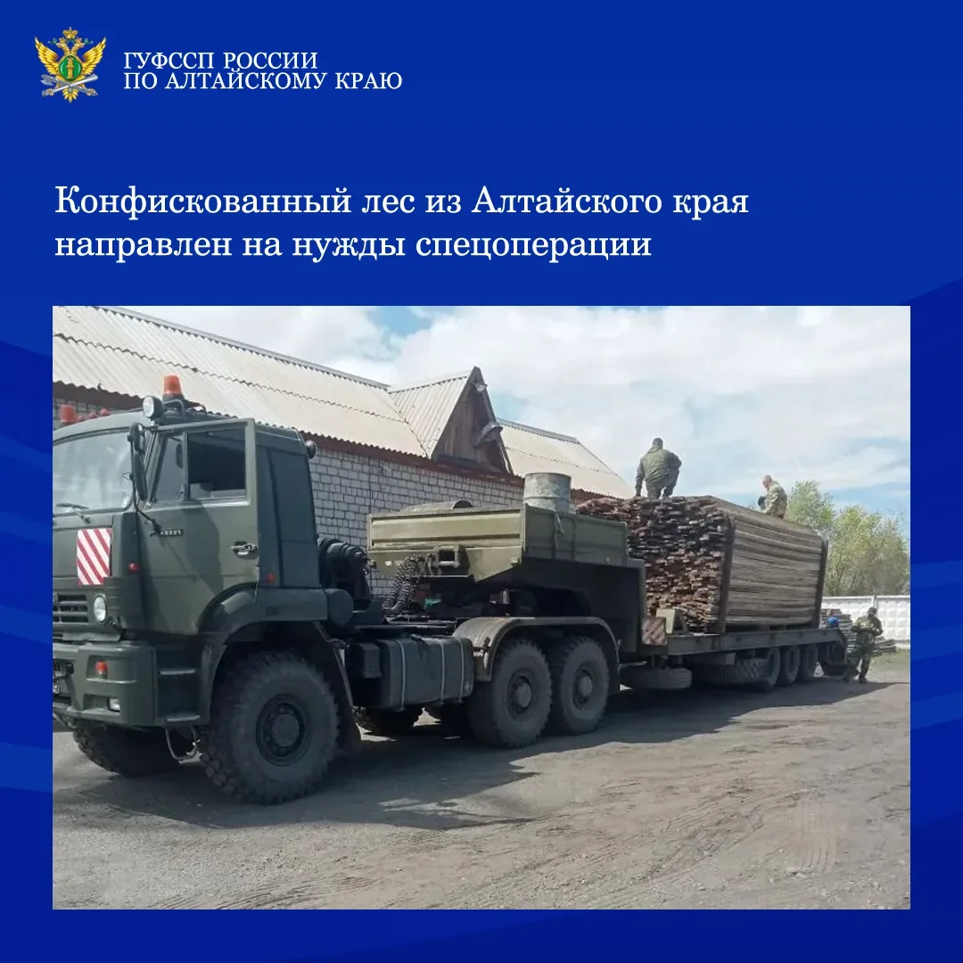⚡⚡Сотрудники ГУФССП России по Алтайскому краю передали представителям Минобороны РФ более 32 кубомет