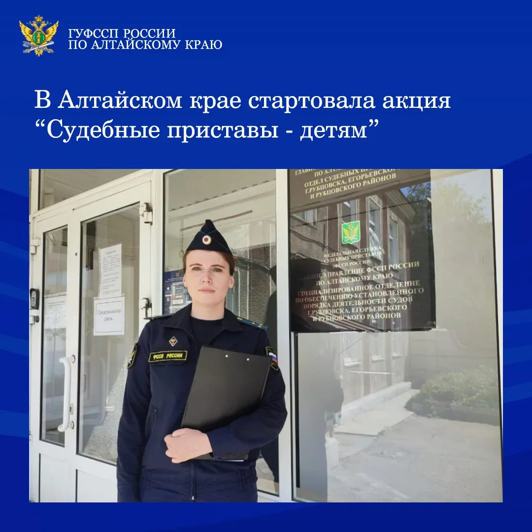 ⚡⚡Ежегодно, в преддверии Дня защиты детей, в Алтайском крае стартует Всероссийская акция «Судебные п