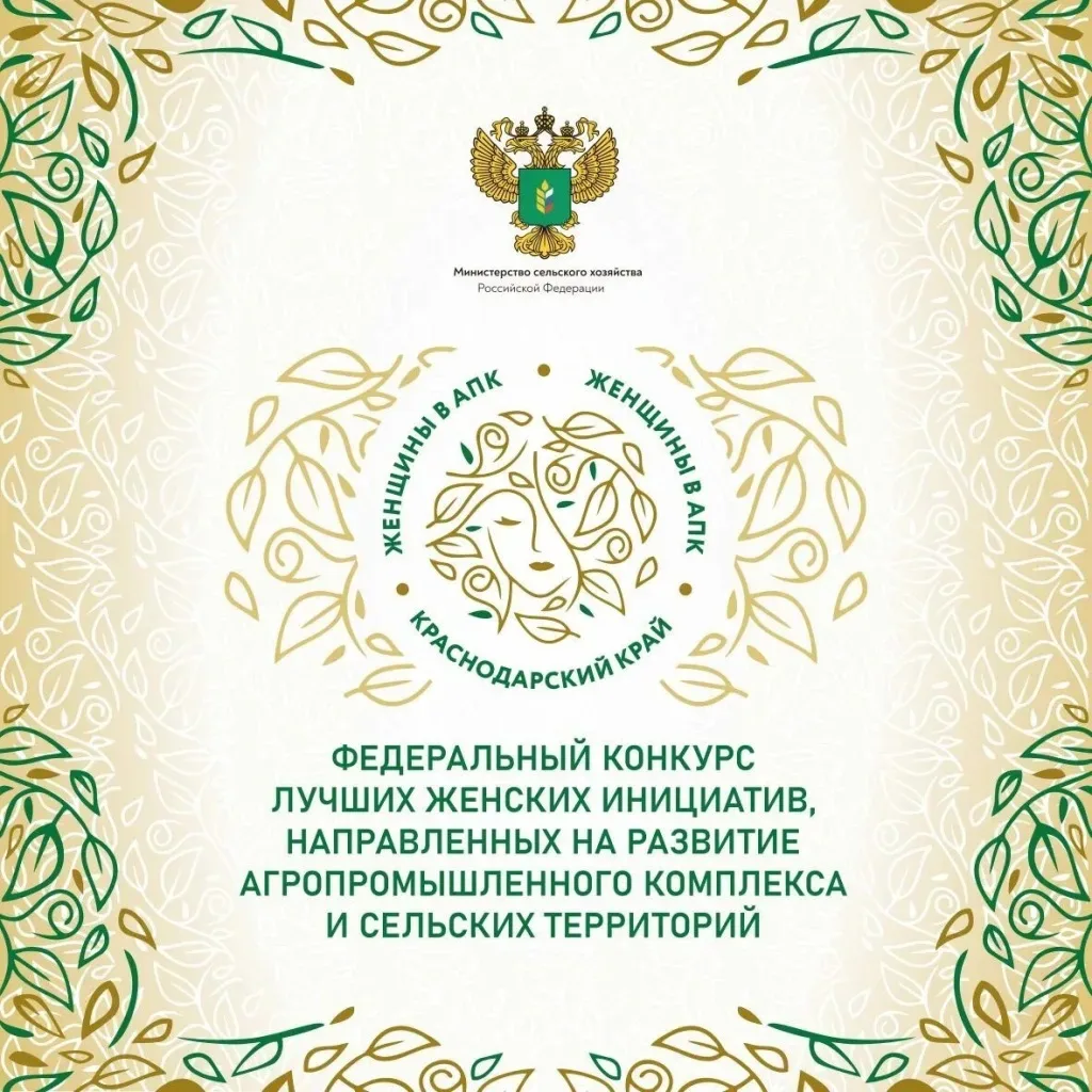 🌾 В Краснодарском крае пройдет региональный этап Всероссийского конкурса «Женщины в АПК»  Министерст