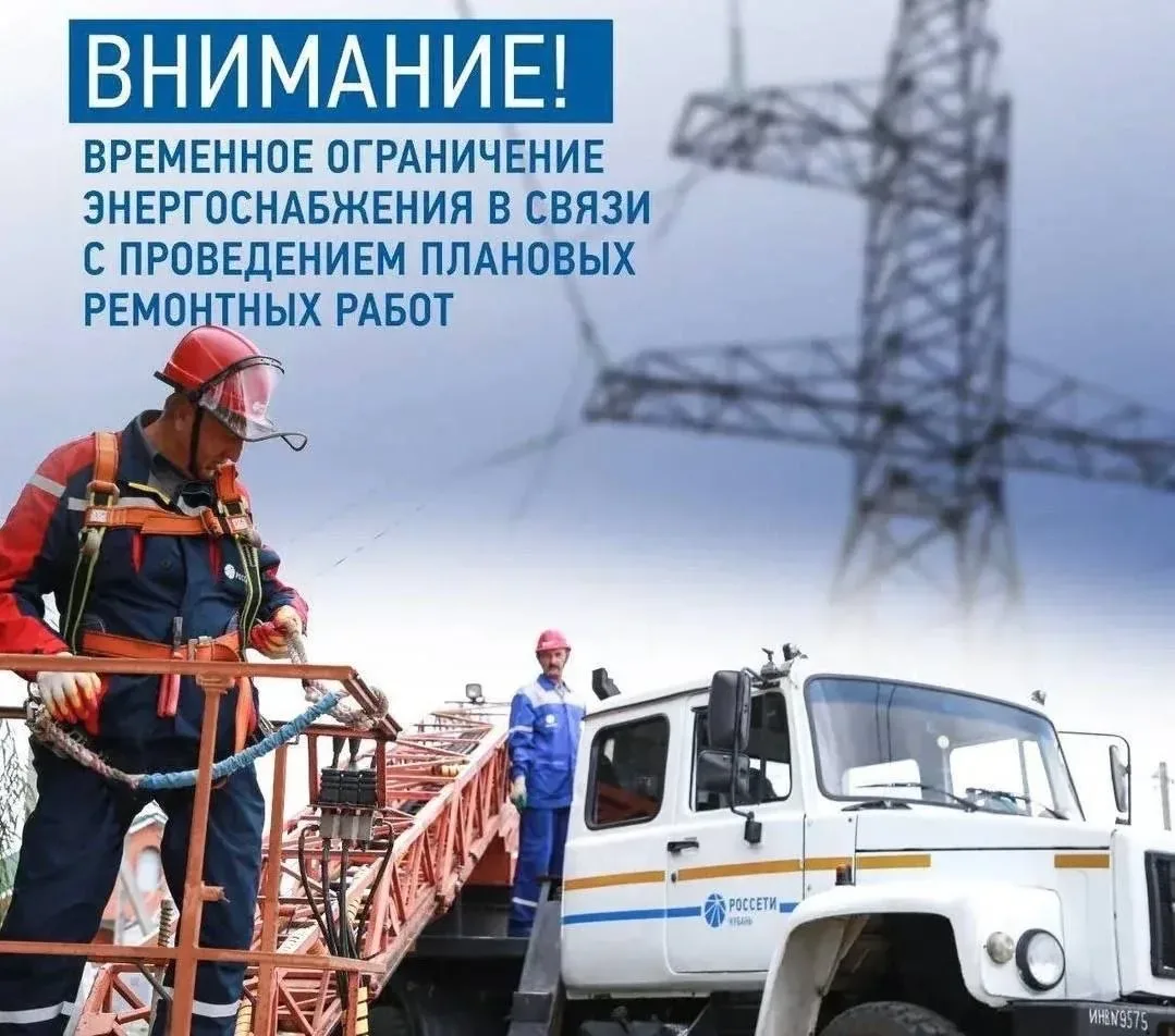 💡 13 мая, в связи с производственной необходимостью планируется отключение электроэнергии:  с 08-00 