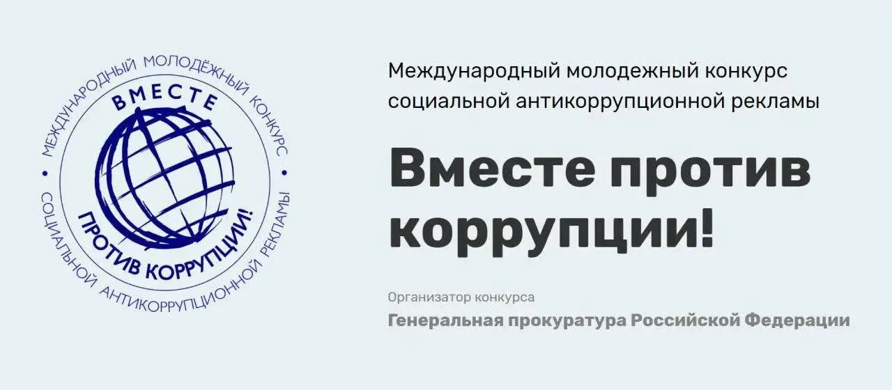 📄Стартовал Международный молодежный конкурс социальной антикоррупционной рекламы «Вместе против корр
