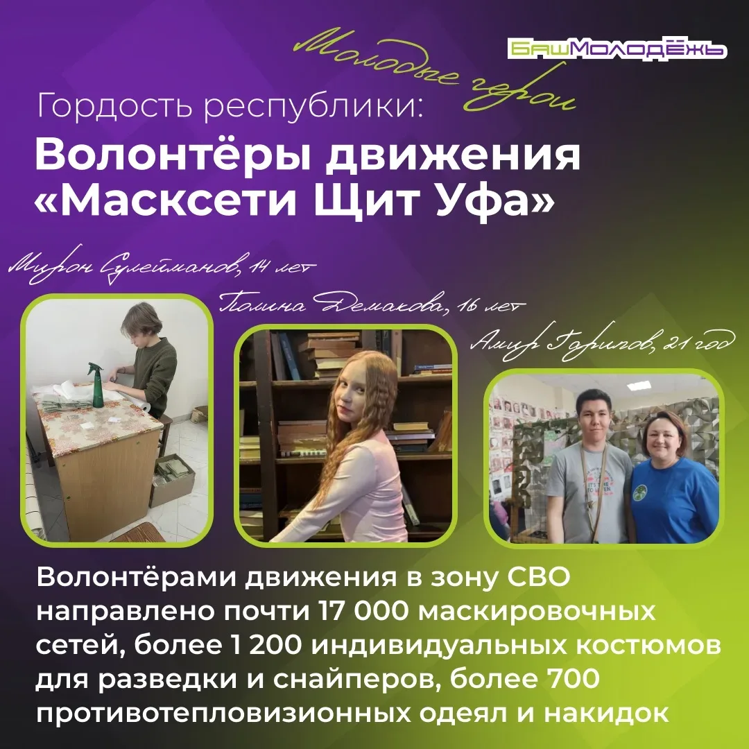 Следующие герои рубрики «Гордость республики» – волонтёры движения «Масксети Щит Уфа» ✊   Волонтёрск