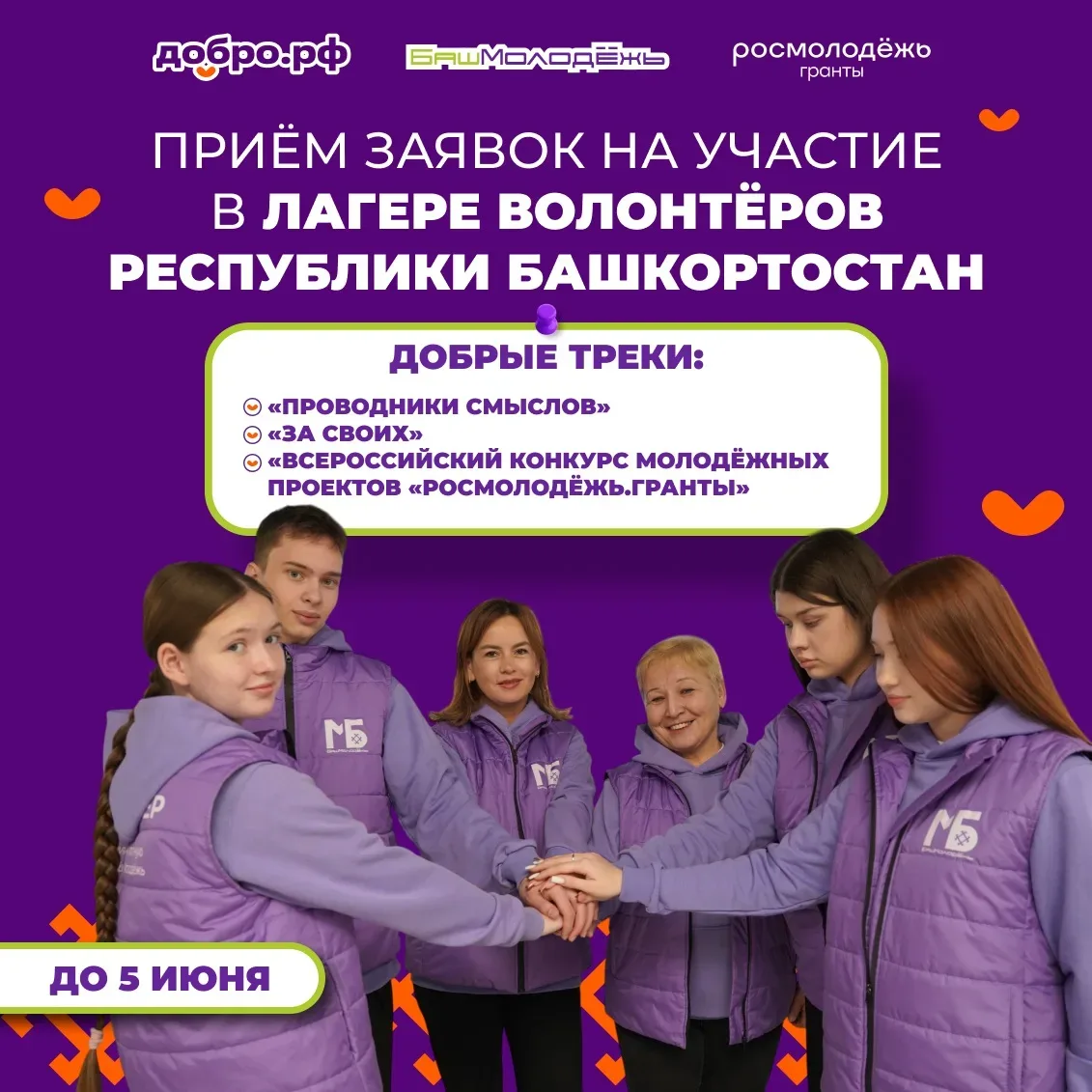 Вы ждали и спрашивали – ждём волонтёров Башкортостана в нашем лагере ☀️  Лагерь волонтёров Республик