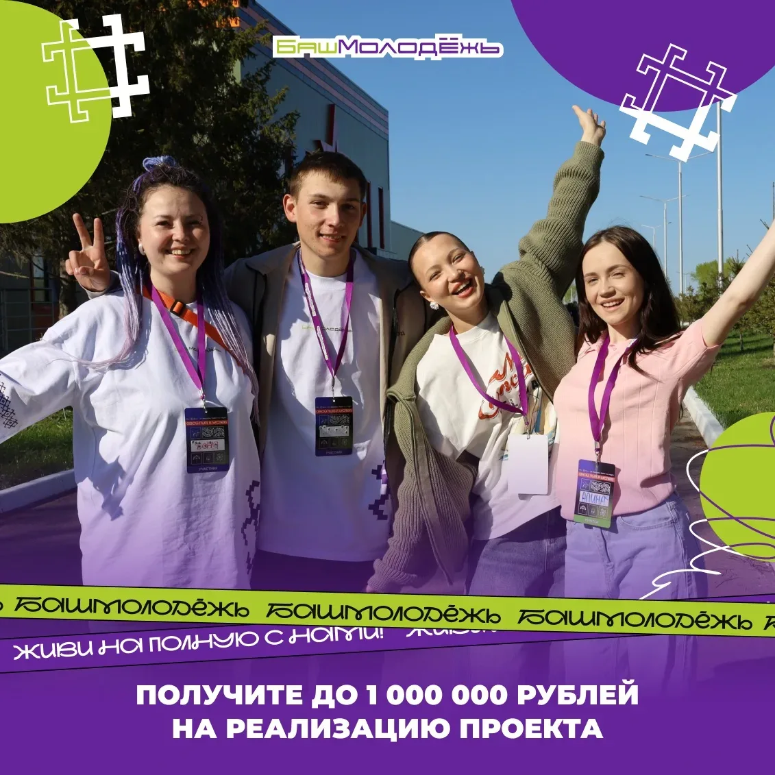 Новая возможность для #БашМолодёжь выиграть до 1 миллиона рублей ⚡️  Мы открываем приём заявок на ко