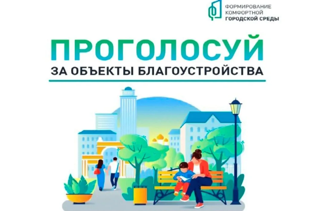 До 12 июня у зарайцев есть возможность определить, какие общественные пространства в округе будут бл