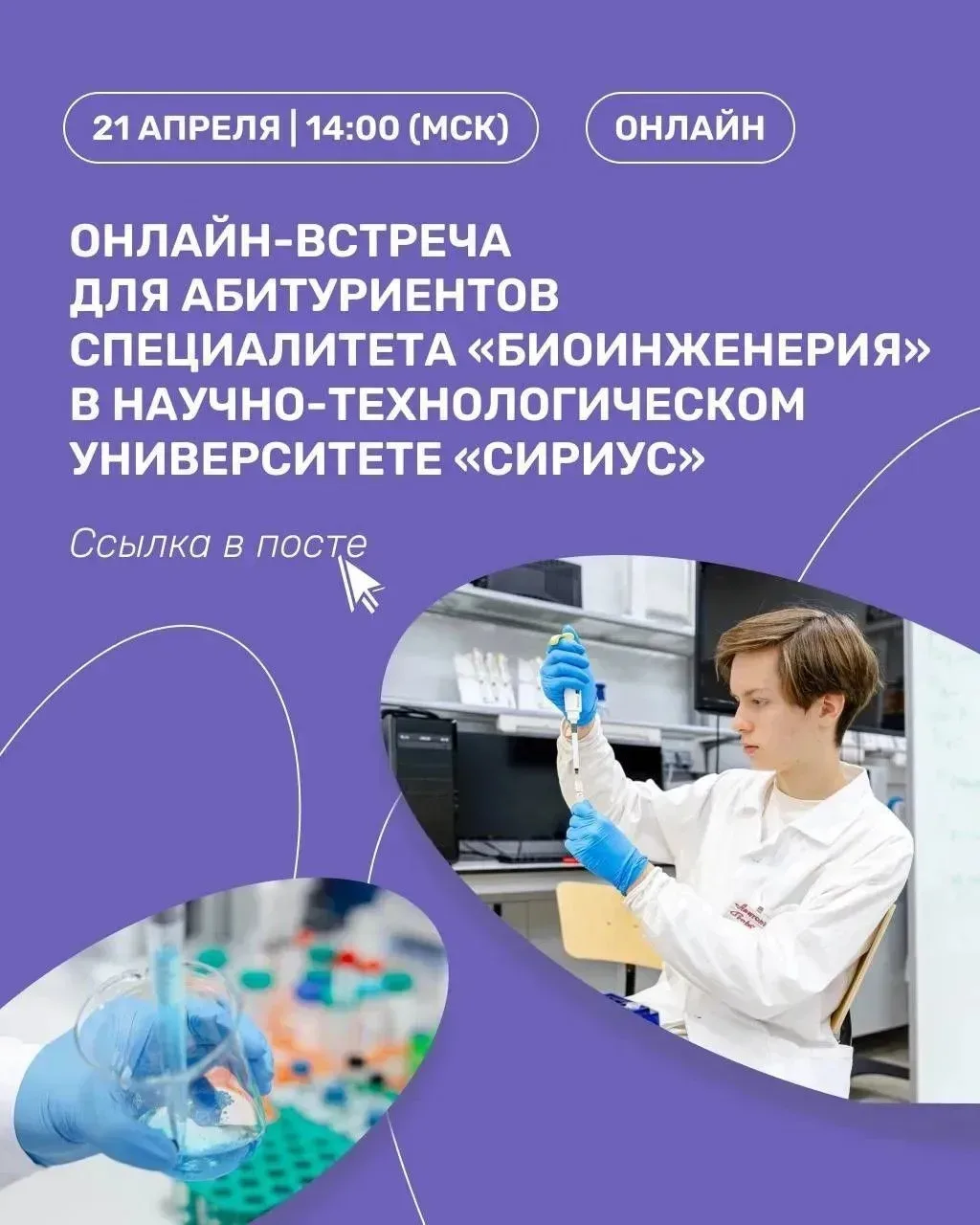 👩‍🔬 Интересуетесь химией и биологией? Приглашаем абитуриентов на онлайн-встречу  Мечтаете стать генн