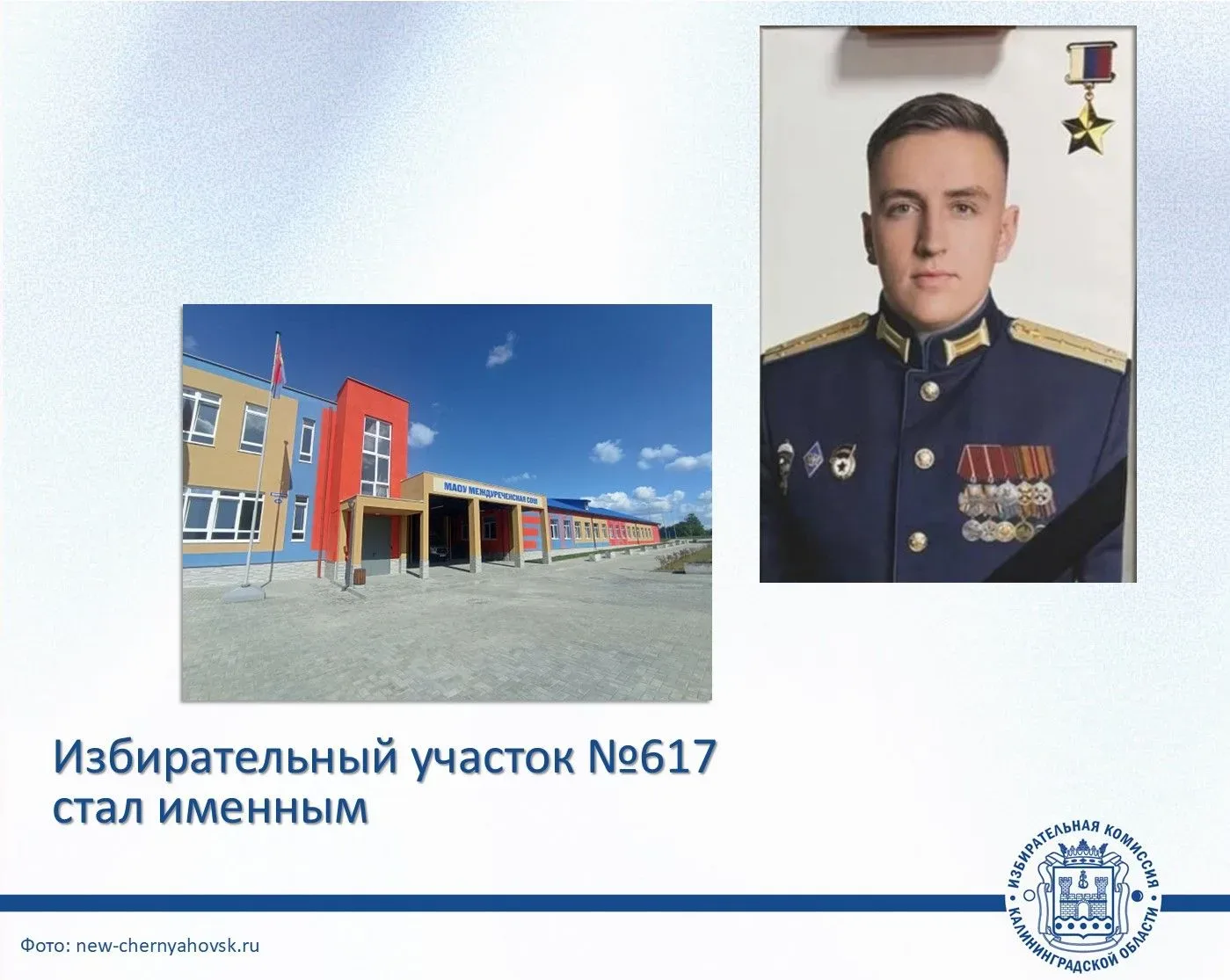 Имя Героя России Станислава Ленгле присвоено избирательному участку № 617  ⭐Накануне, на заседании О