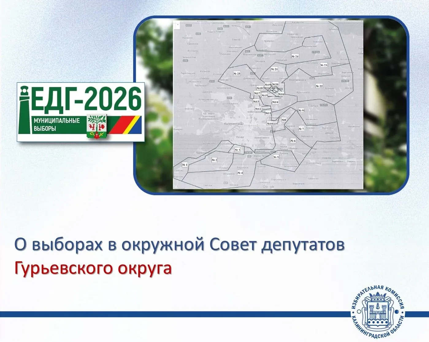 ✅ЕДГ-2026. Вниманию избирателей Гурьевского муниципального округа!  В сентябре 2026 года избирателям