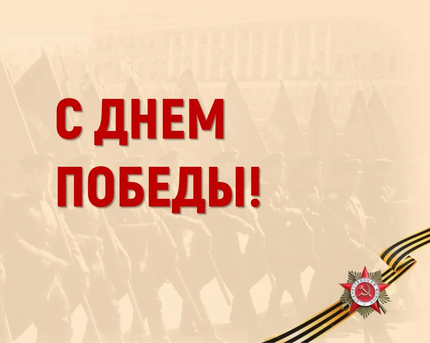 С Днём Победы! ⭐9 мая — священная дата в истории нашей страны, символ мужества, героизма и единства 