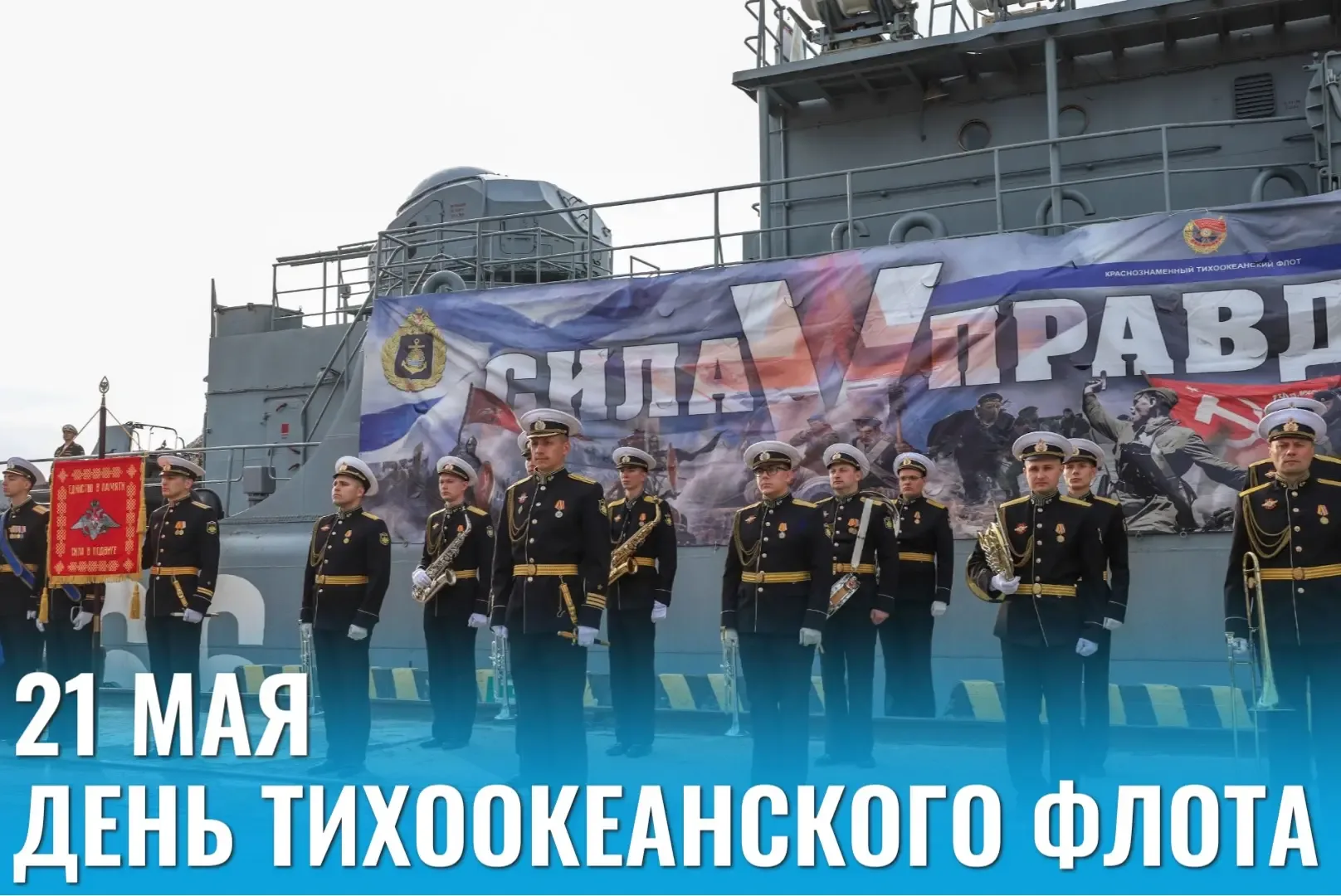 Уважаемые моряки, ветераны и сотрудники Тихоокеанского флота!  Сердечно поздравляю вас с Днём Тихоок