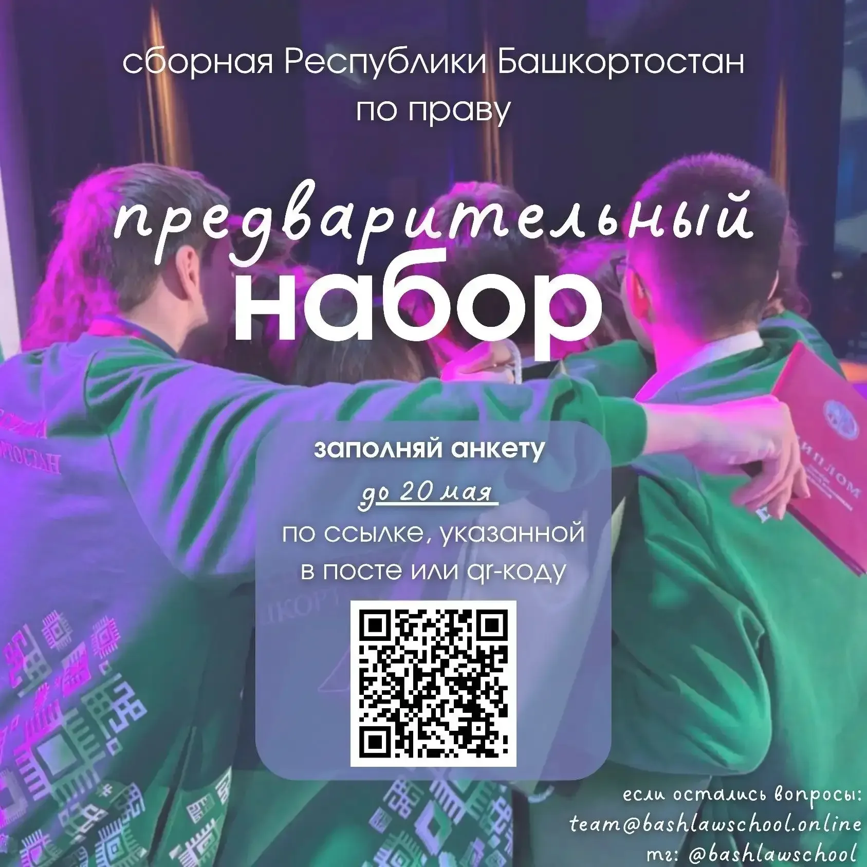 🔥Отбор в Школу права Республики Башкортостан!  🧩Хочешь попасть в сборную республики и победить на вс