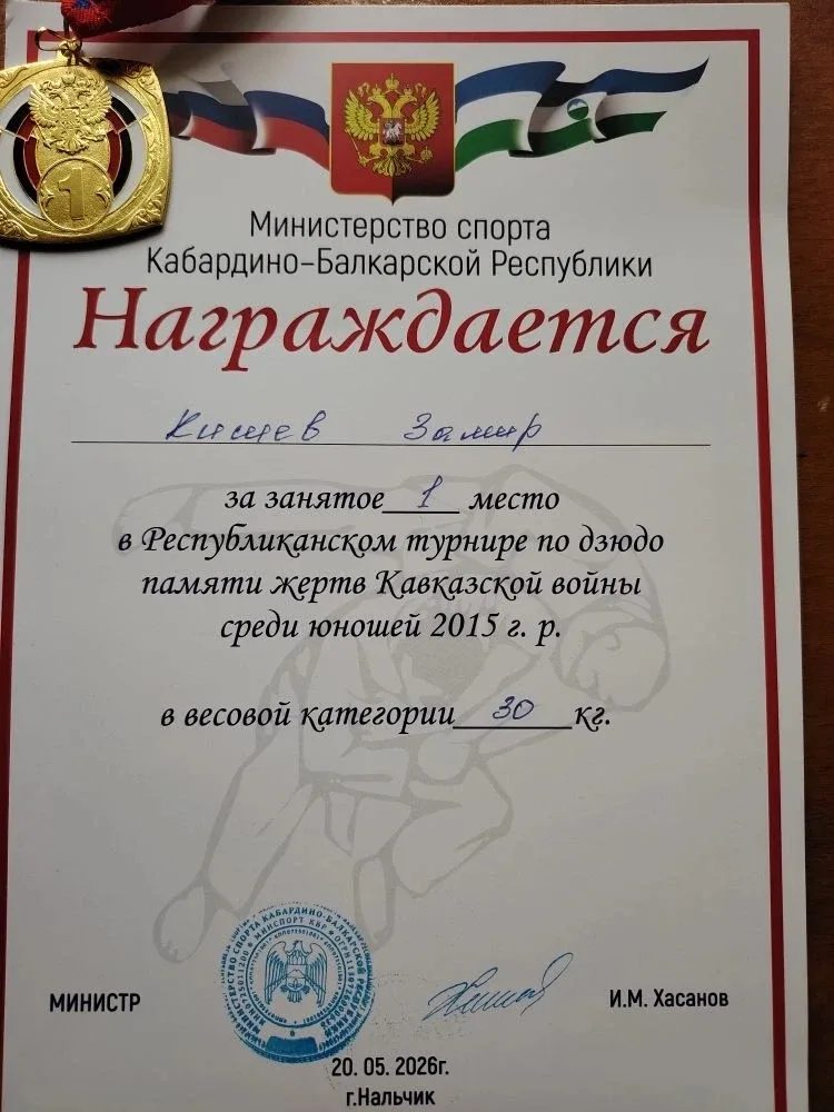 Наш ученик  4-3 класса Кишев Замир занял 1 МЕСТО на Республиканском турнире по дзюдо!  Это не просто