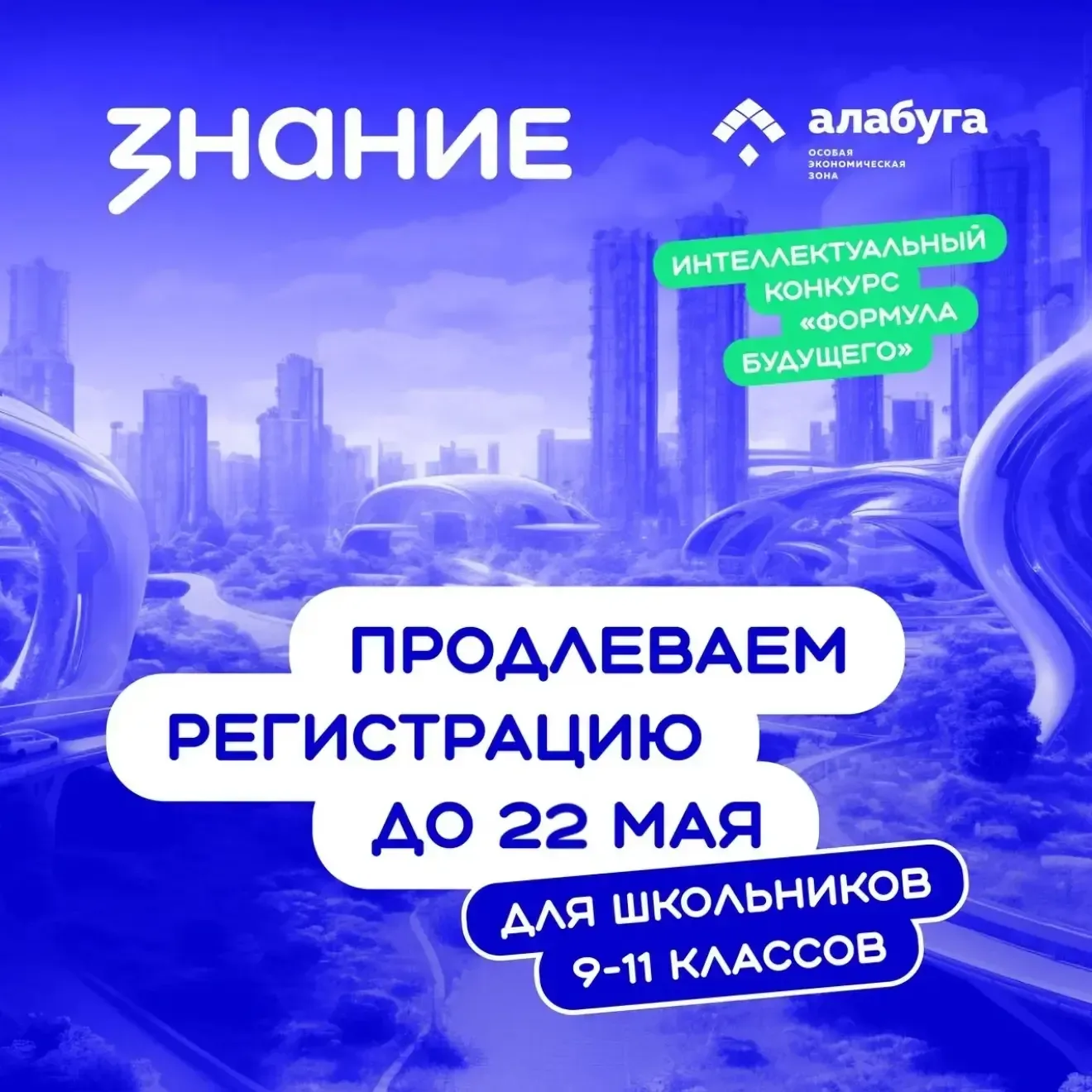 Учащиеся 9-11 классов, для вас отличная новость!!!  Регистрация на конкурс «Формула будущего» продле