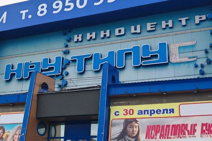 В АБАКАНЕ ЗАКРЫЛСЯ КИНОТЕАТР «НАУТИЛУС» «КЦ не работает» - такое объявление появилась на дверях "Нау