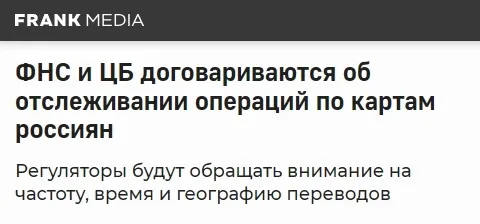 Обсуждаются нюансы алгоритмического надзора за платежи с карты на карту. Но тренд остаётся прежним: 