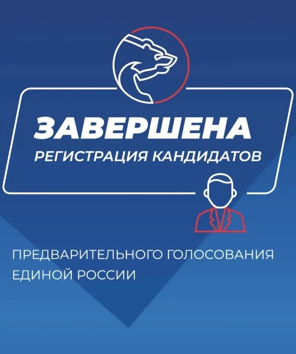 Завершилась регистрация на праймериз «Единой России»  В Подмосковье завершился приём документов на у