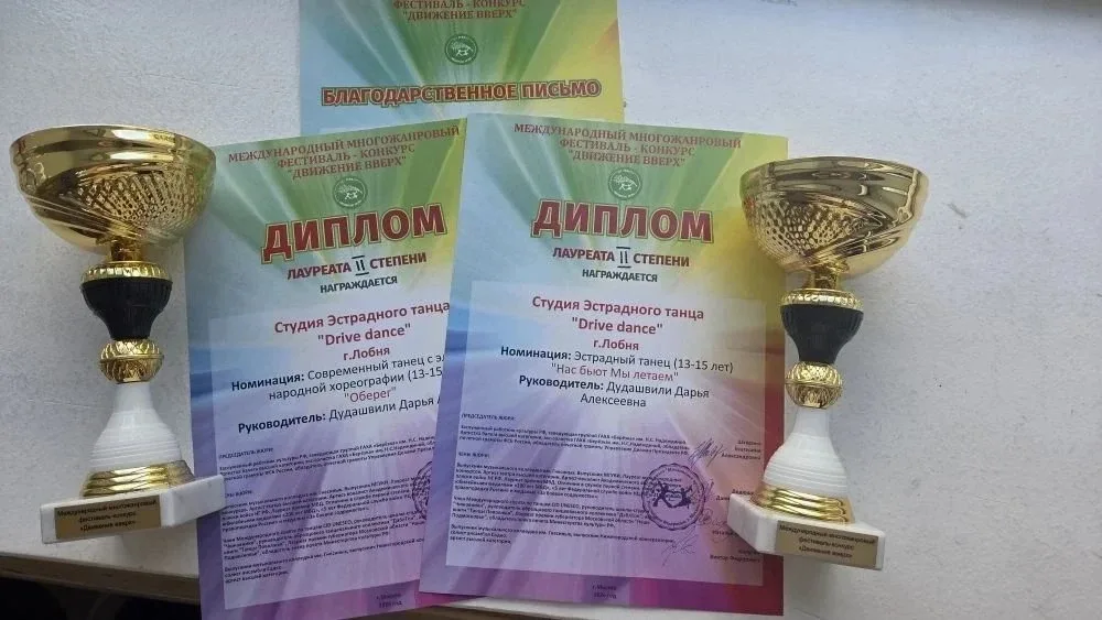 Лобненские танцоры стали Лауреатами Международного конкурса «Движение вверх»  16 мая танцоры студии 