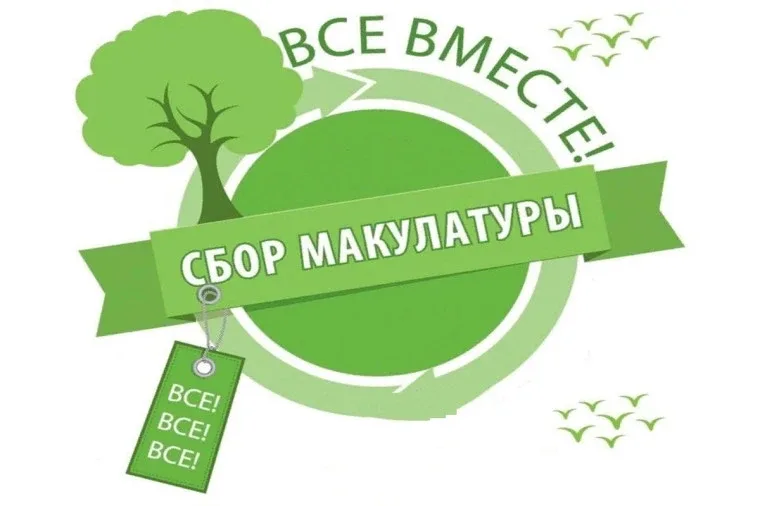 🌲 Внимание, акция!  Сдаём макулатуру — спасаем деревья! 🌲  Уважаемые родители, учащиеся и учителя!  