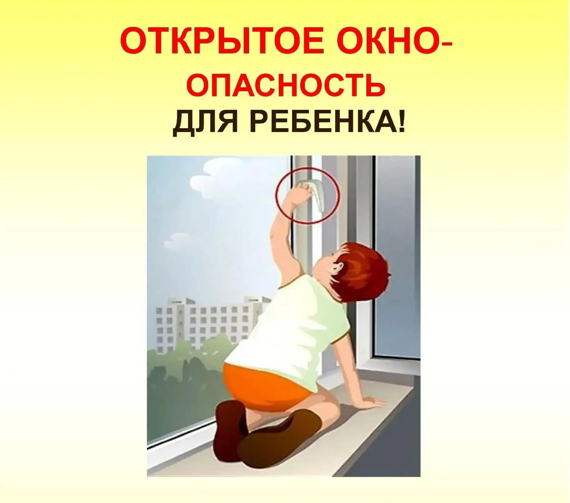 Будьте бдительны и осторожны! С наступлением тепла в наших домах все чаще открываются окна на провет
