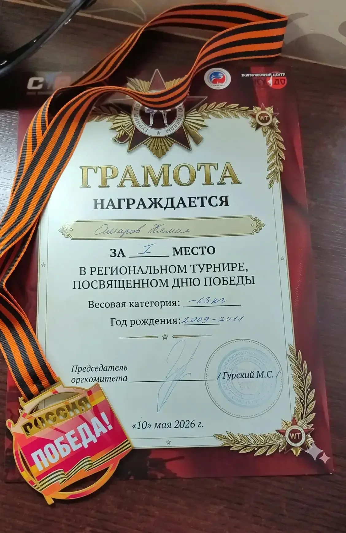 Поздравляем ученика 8в класса Омарова Кямала с 1 местом в региональном турнире, посвящённом Дню Побе