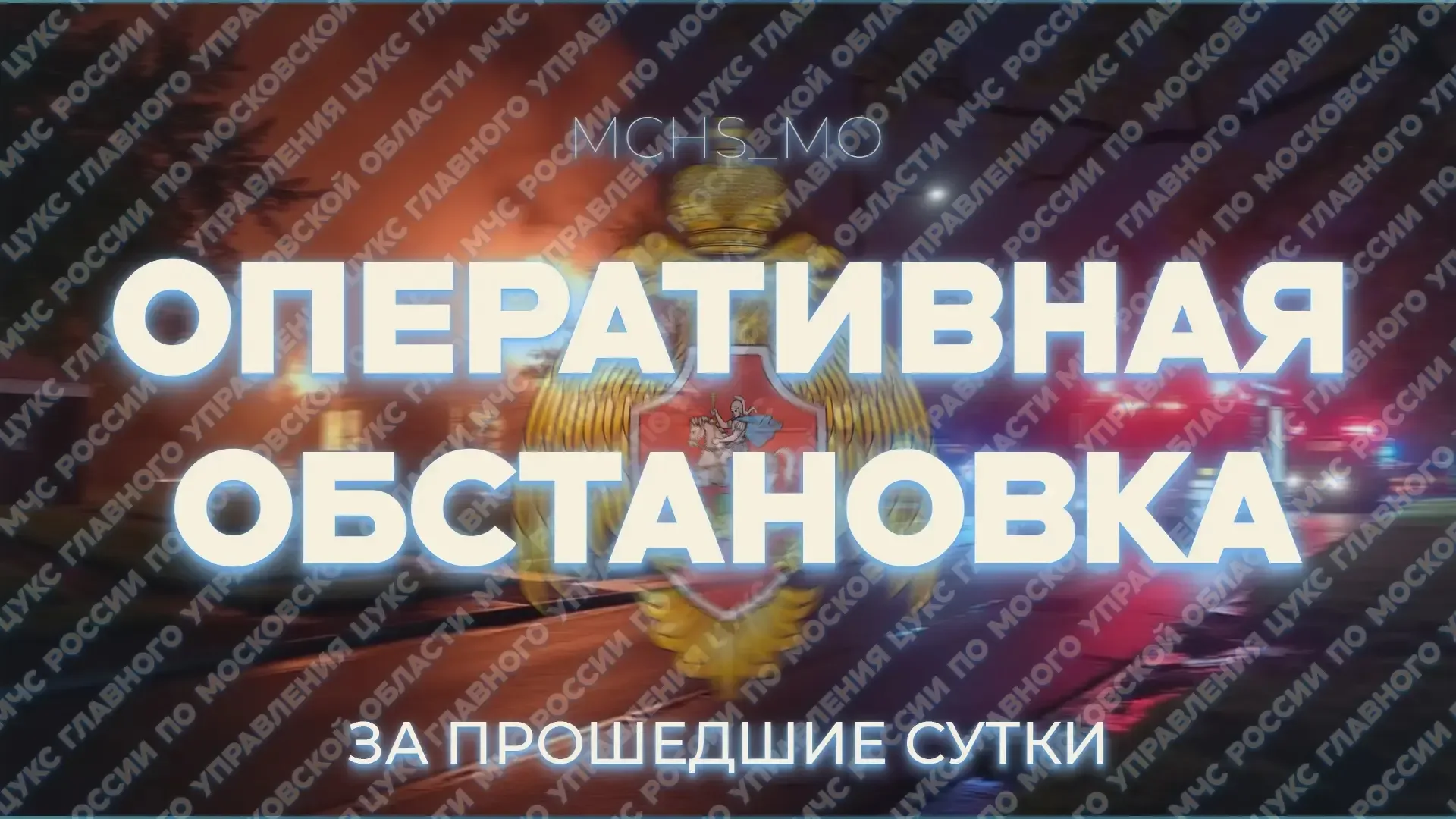 ✅ За минувшие сутки пожарно-спасательные подразделения Подмосковья: 🔹 44 раза выезжали на тушение по