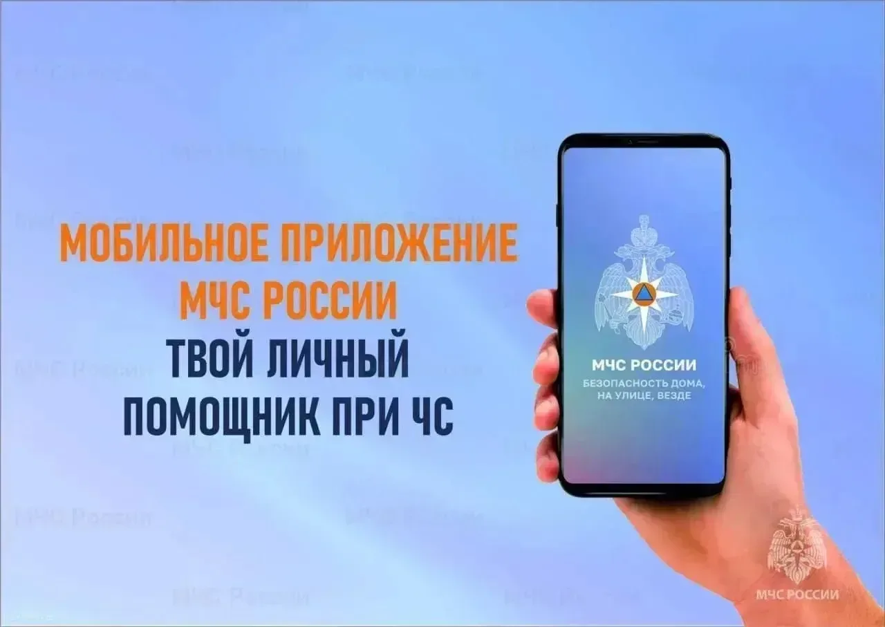 📲Приложение «МЧС России»: ваш надёжный помощник в чрезвычайных ситуациях  Всегда быть в курсе потенц