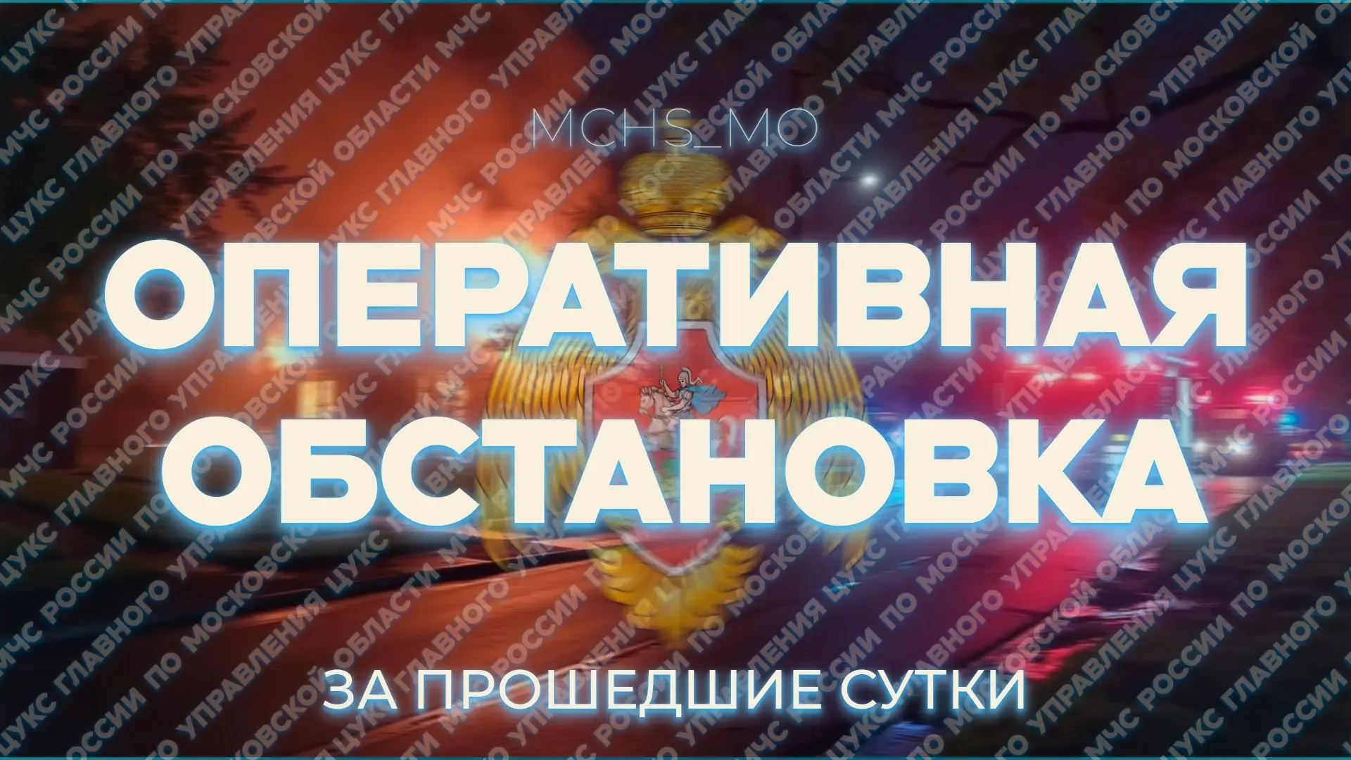 ✅ За минувшие сутки пожарно-спасательные подразделения Подмосковья:   🔹46 раз выезжали на тушение по