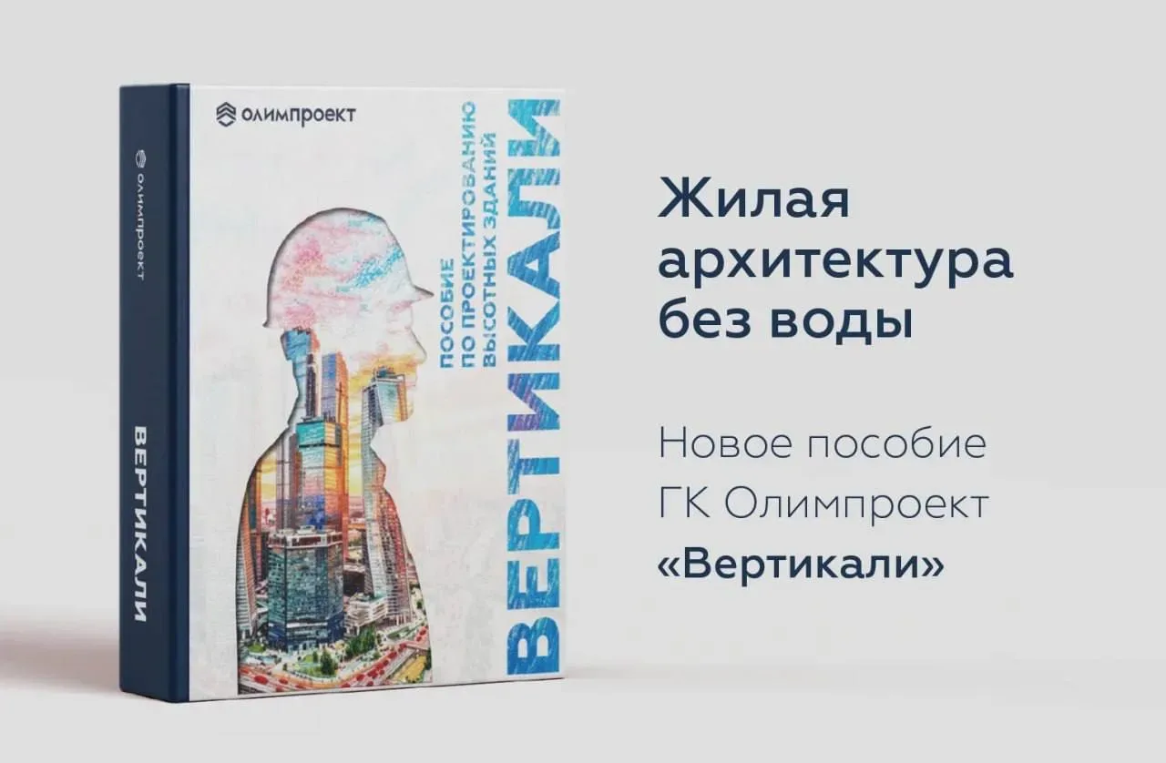 В девелопменте и проектировании редко делятся тем, что действительно дает конкурентное преимущество.