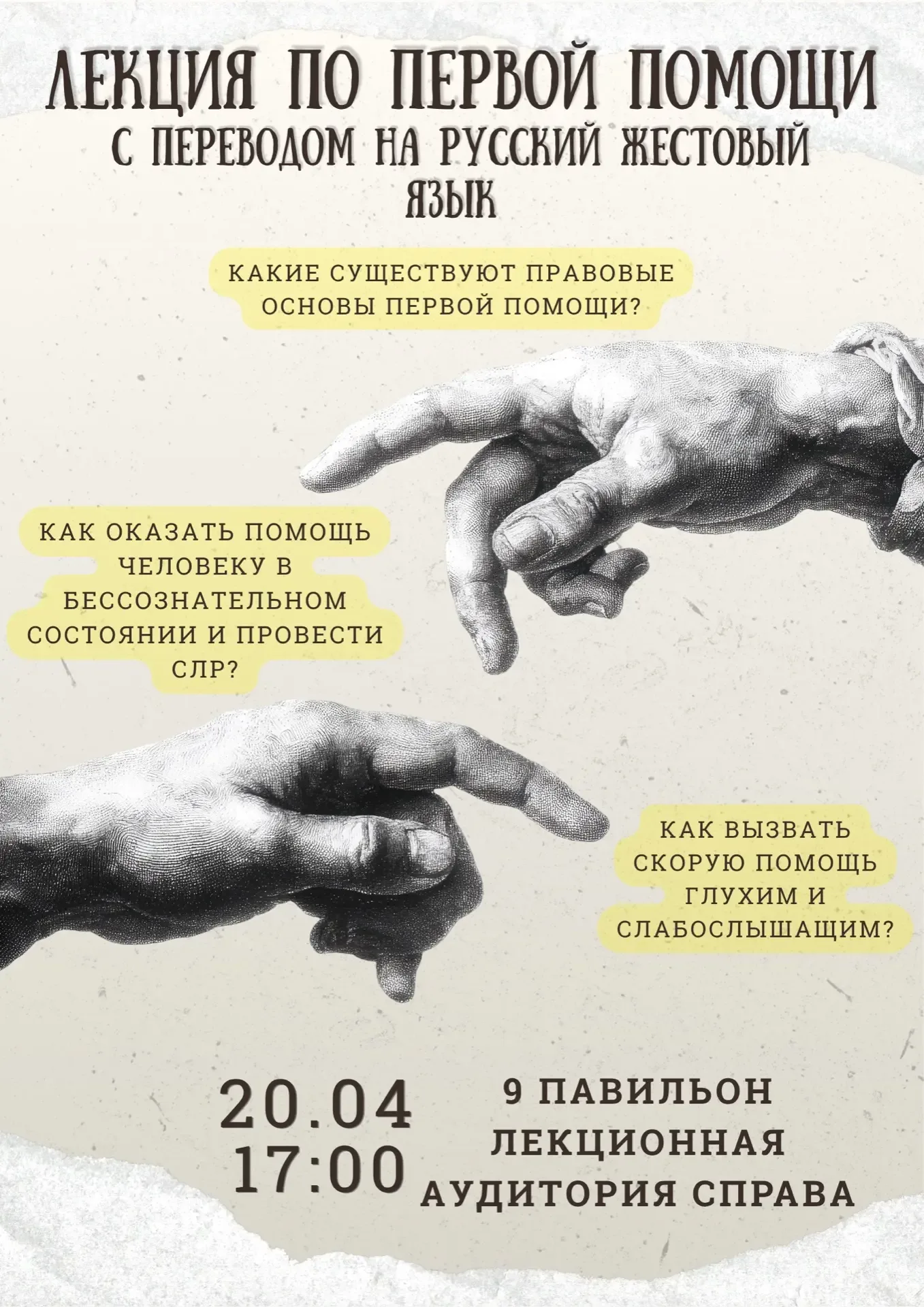 ⚕️ FIRST AID ⚕️  📢Уважаемые студенты и сотрудники! Приглашаем Вас на лекцию по первой помощи с перев