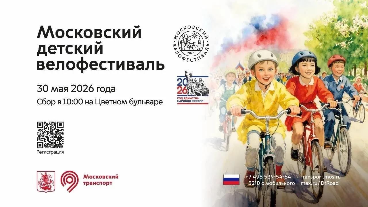 🚲 Детский велофестиваль состоится в столице  Московский детский велофестиваль пройдет 30 мая на Цвет