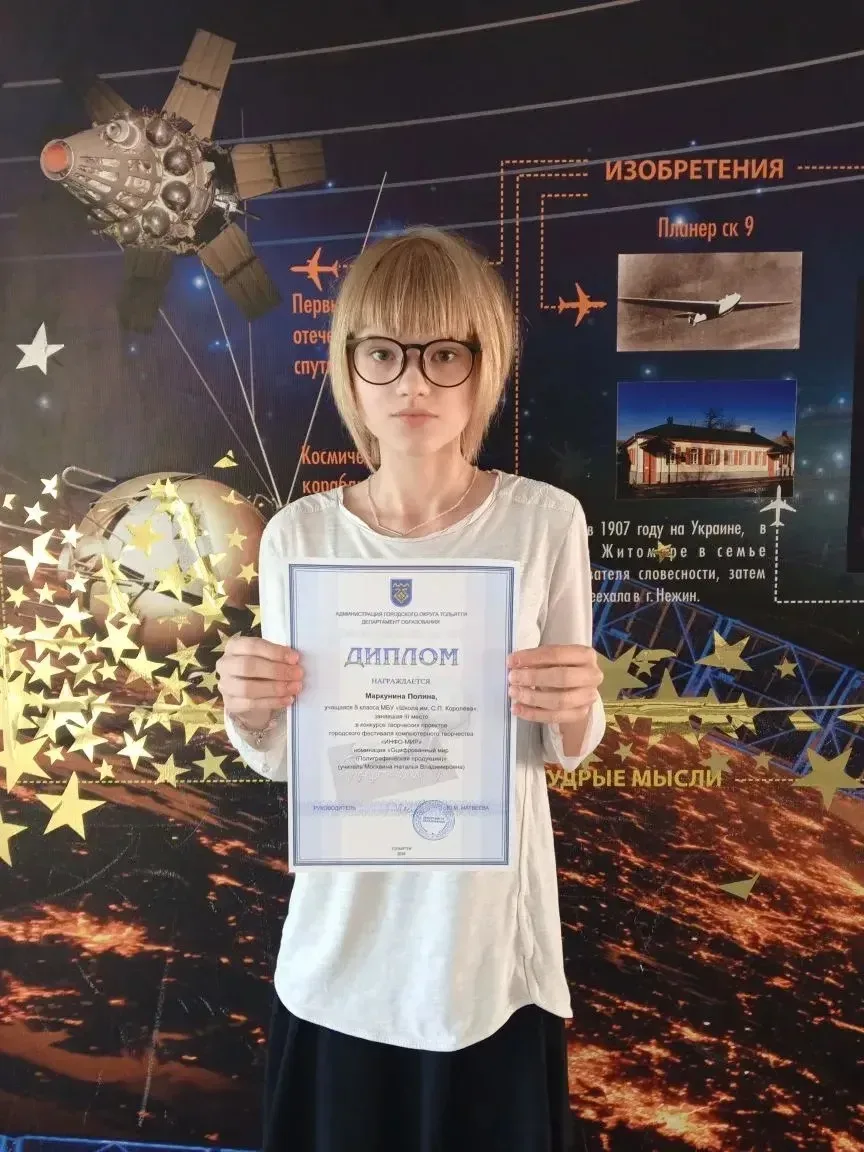 Маркунина Полина , ученица 8а класса  является победителем городского конкурса Инфомир - 2026 в номи