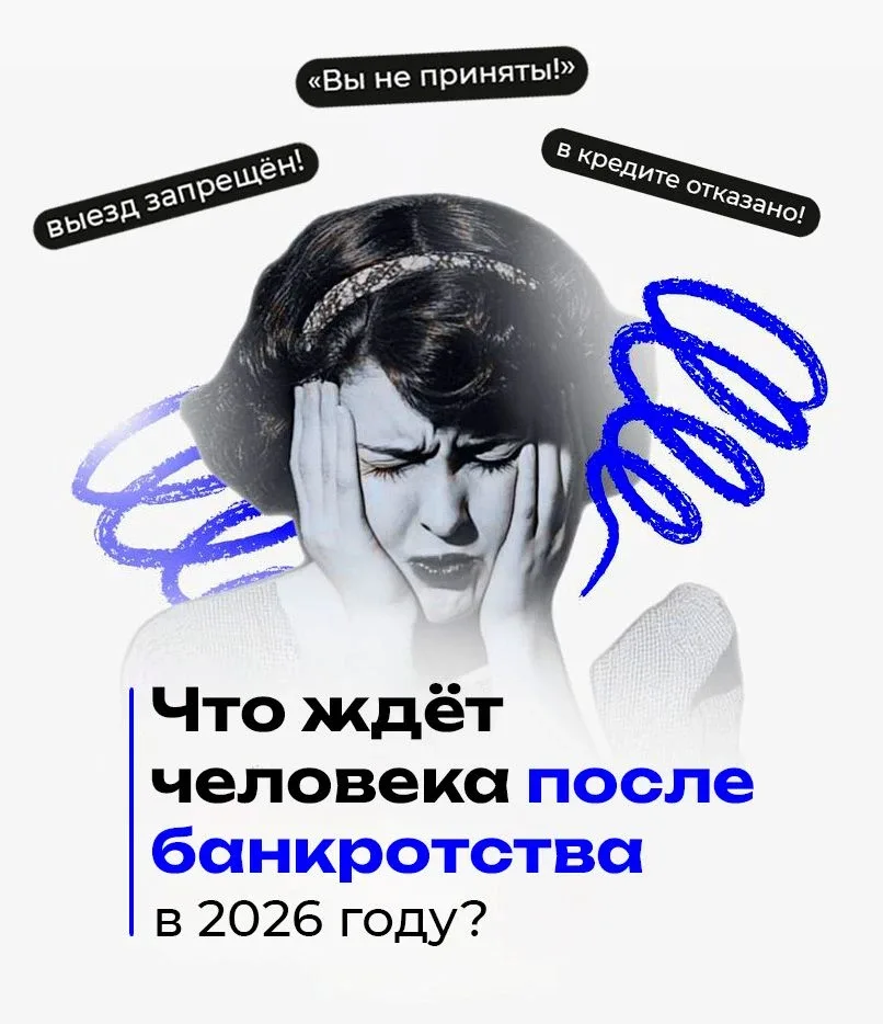 Что ждёт человека после банкротства в 2026 году?  Сразу после банкротства человек выпадает из нормал