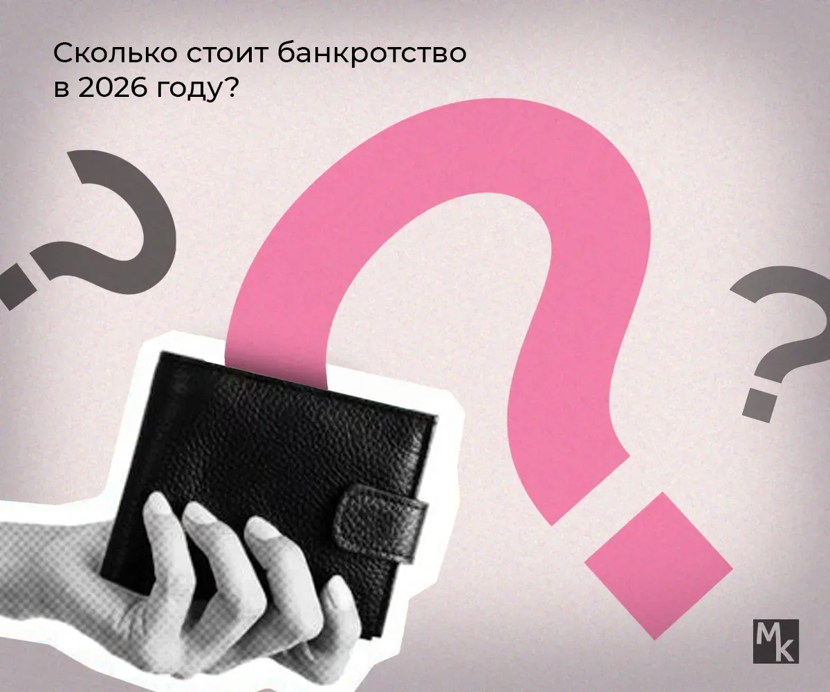 Сколько стоит банкротство в 2026 году?  Бесплатно процедуру банкротства можно пройти только в МФЦ, и
