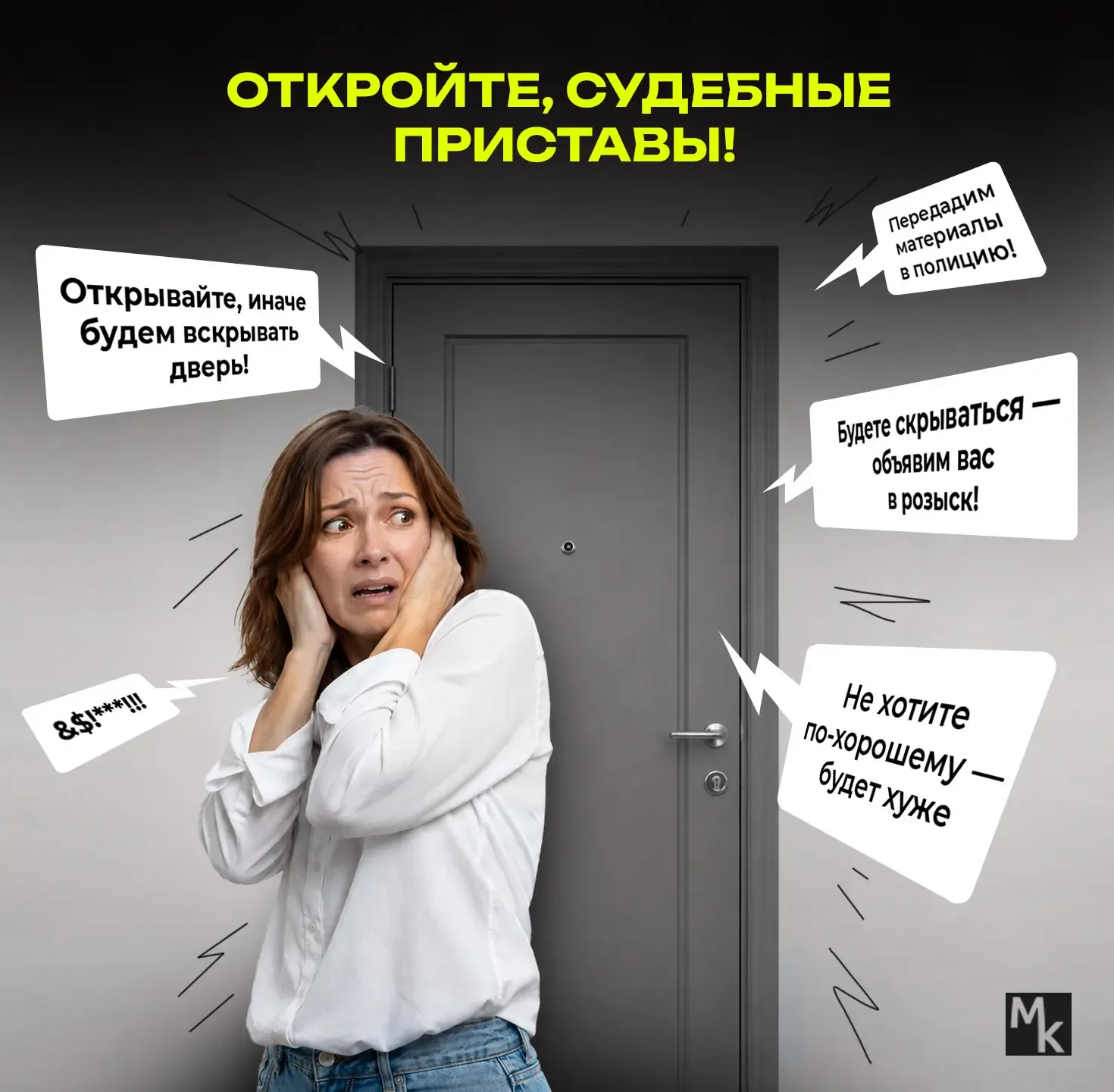 Откройте, судебные приставы  Признайтесь, уже представили худший сценарий? Арест имущества, опись те