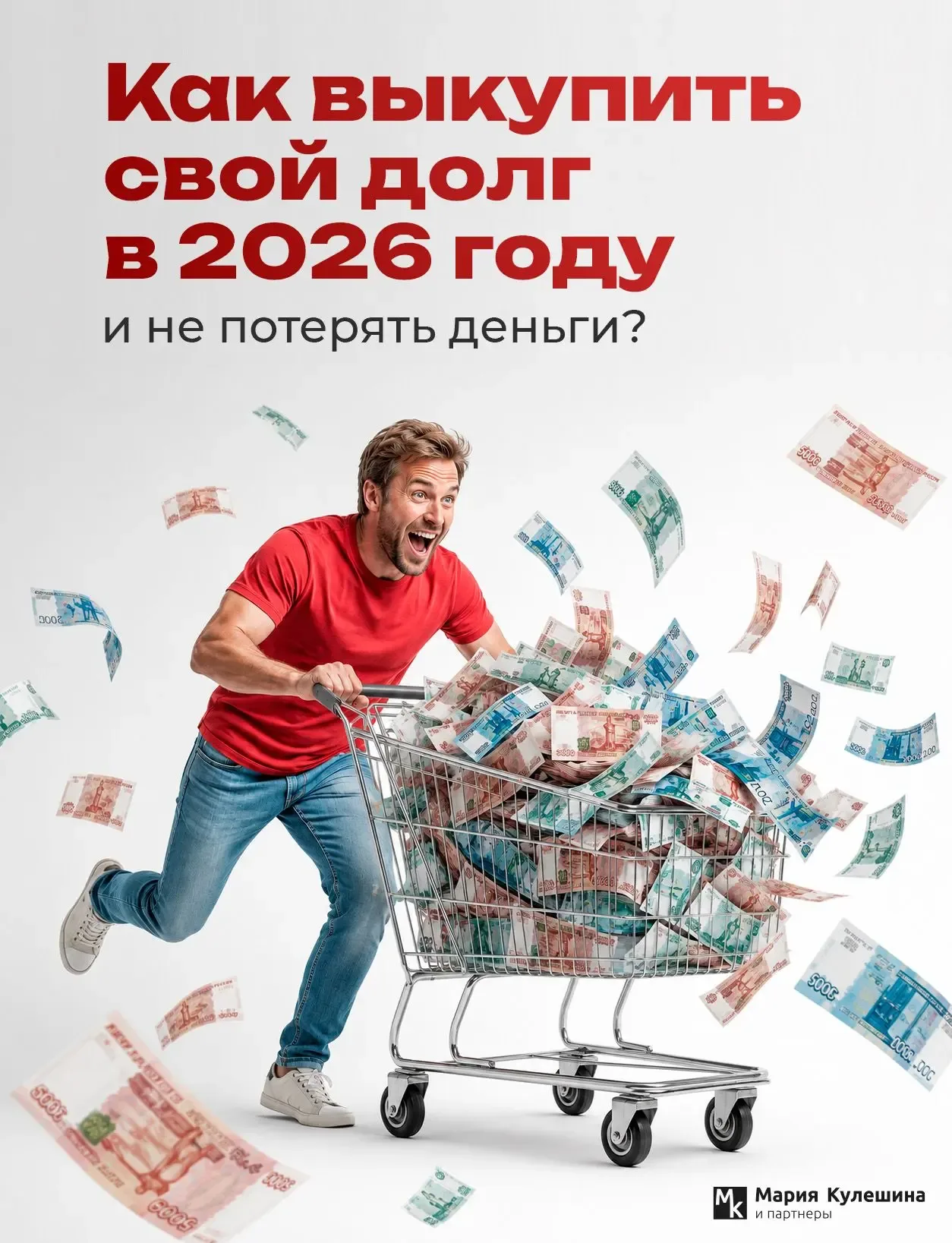 Как выкупить свой долг в 2026 году и не потерять деньги?  Правда ли, что можно выкупить собственный 