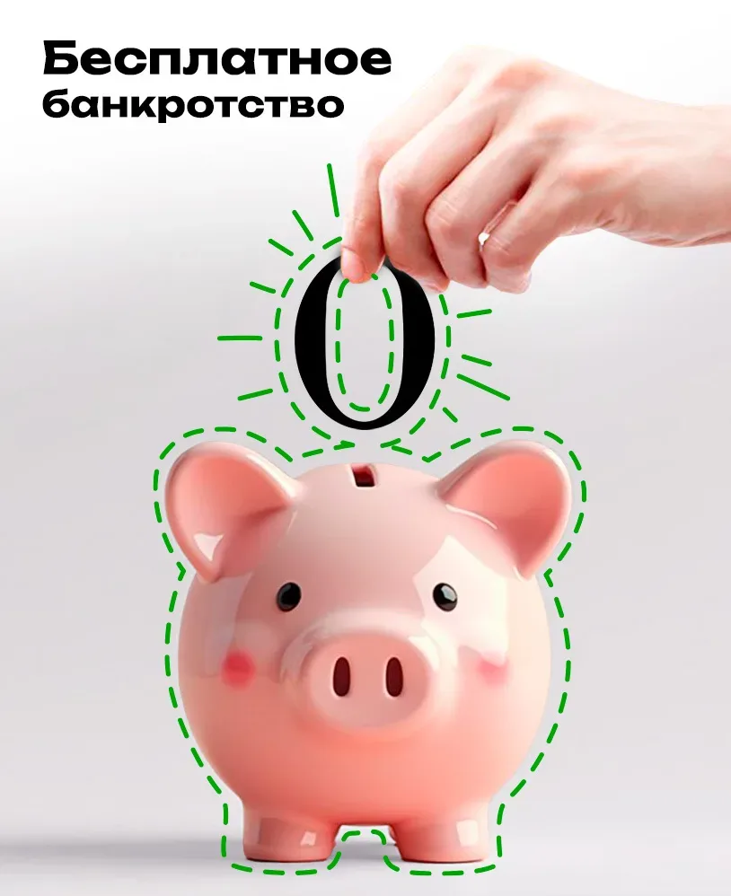 Бесплатное банкротство! Спишите долги без суда и юристов!  Звучит слишком просто, чтобы быть правдой