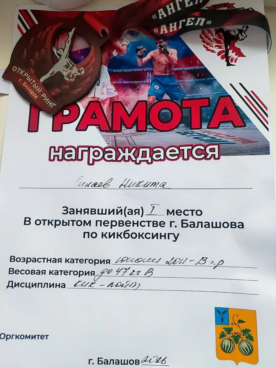 💪🏼ДНЕВНИК ЧЕМПИОНА💪🏼  1 мая в Балашове прошли областные соревнования по кикбоксингу, на которых учен