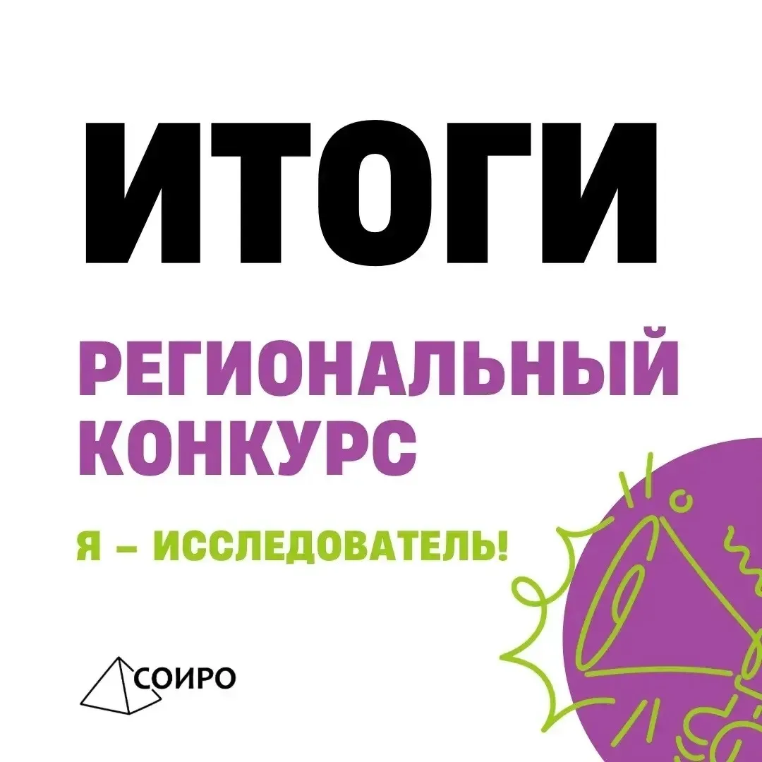 🎓ГОРДИМСЯ🎓 ‼️Региональный конкурс исследовательских работ и творческих проектов «Я - исследователь»‼
