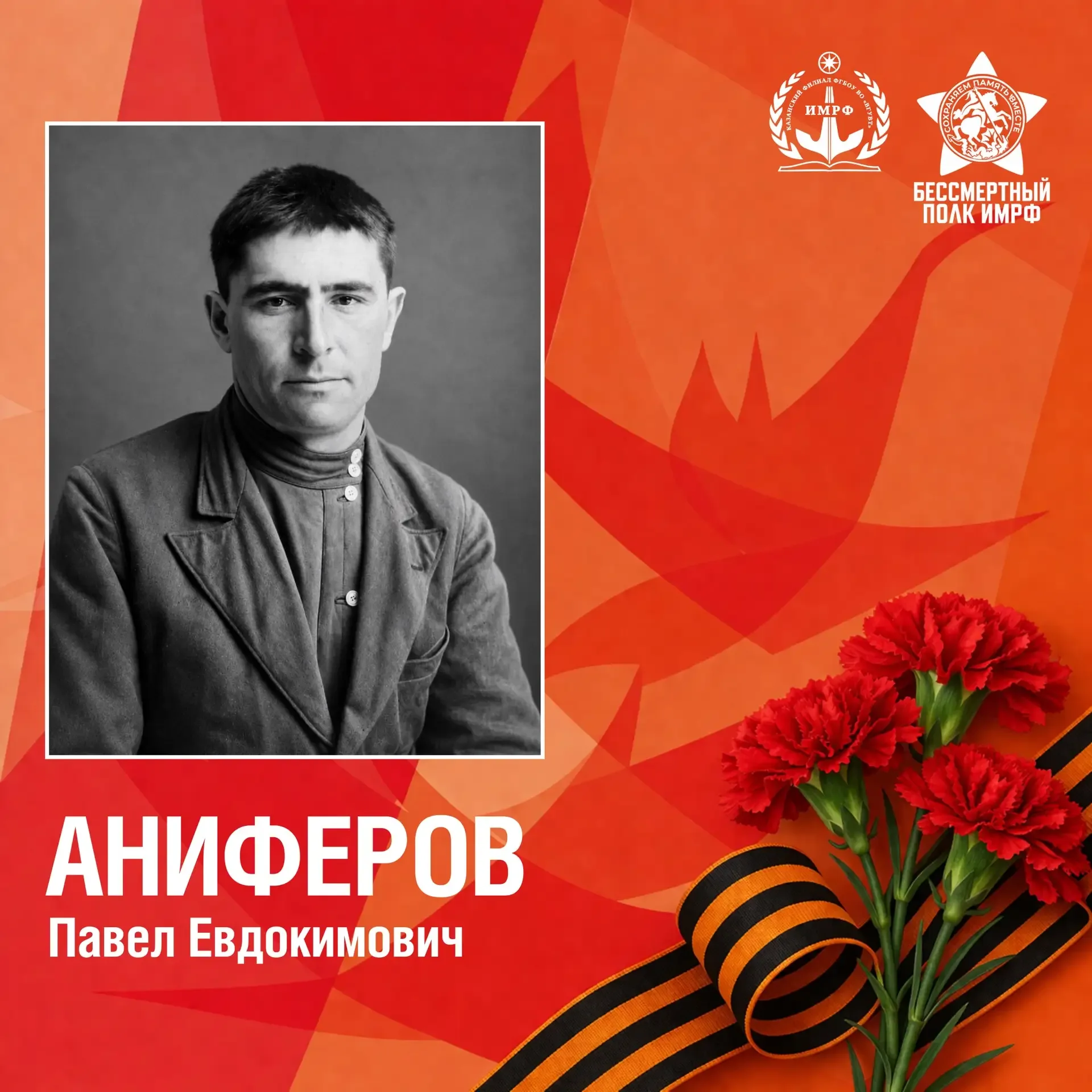 🎗️ Прадед курсанта Аниферова Ярослава Витальевича – Аниферов Павел Евдокимович, старший лейтенант Со