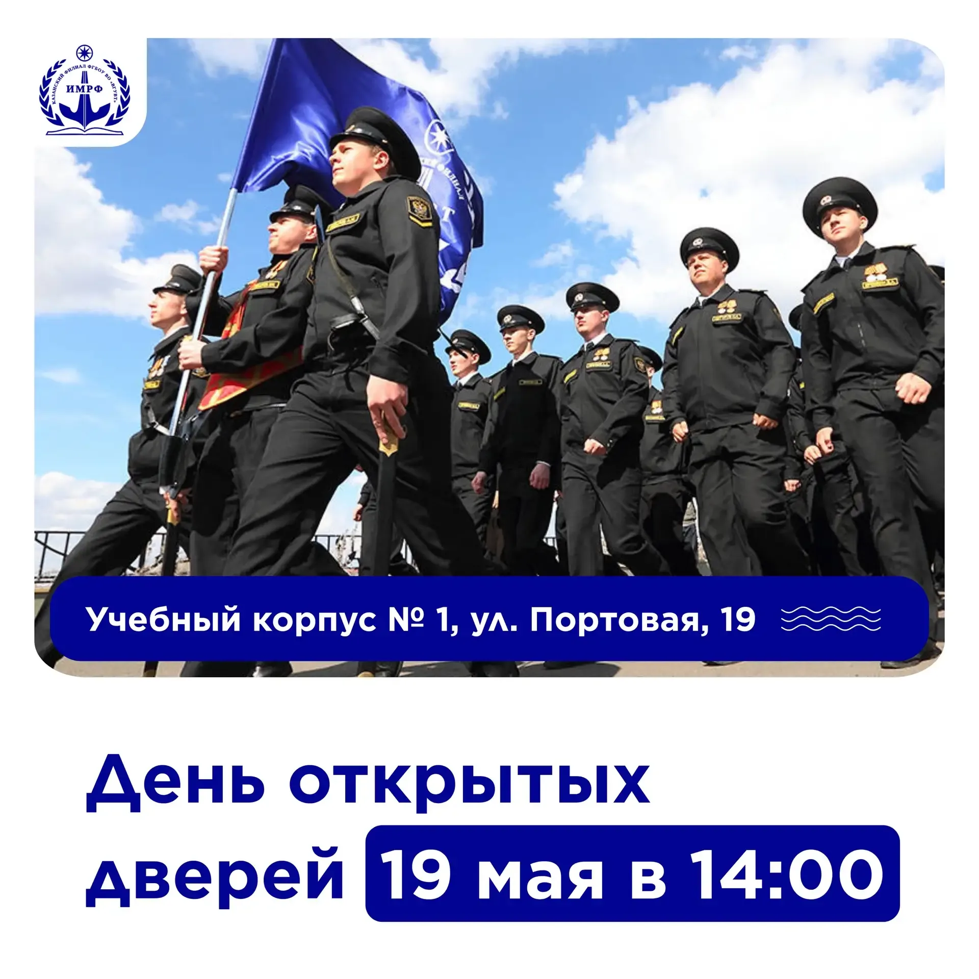 🌊 Приёмная кампания 2026 уже близко – самое время задуматься о будущем!   19 мая в 14:00 ИМРФ открыв