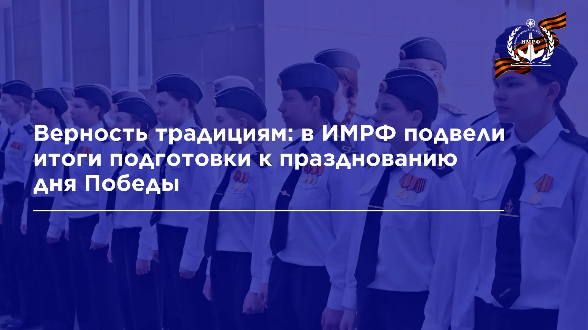 В ИМРФ имени Героя Советского Союза М.П. Девятаева – КФ ФГБОУ ВО «ВГУВТ» прошла торжественная церемо