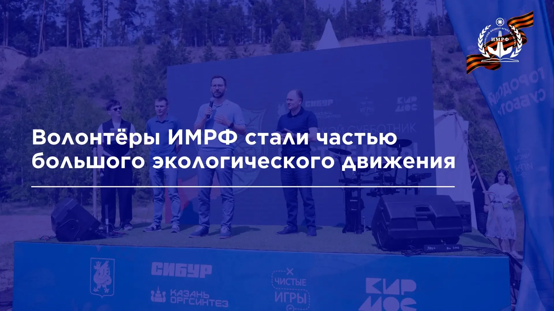 🍃 Волонтёры ИМРФ приняли участие в традиционных «Чистых Играх» на озере Изумрудное – масштабном экол